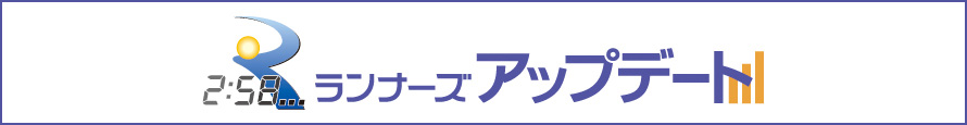 速報を閲覧できる！ランナーズアップデートはこちら